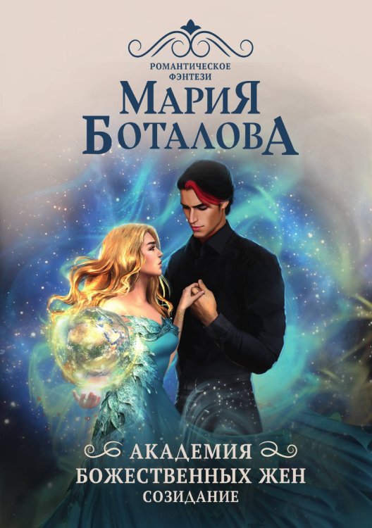 Обложка книги «Академия божественных жен. Созидание» — Мария Боталова, ISBN 9785517130266