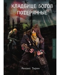 Кладбище богов. Потерянные