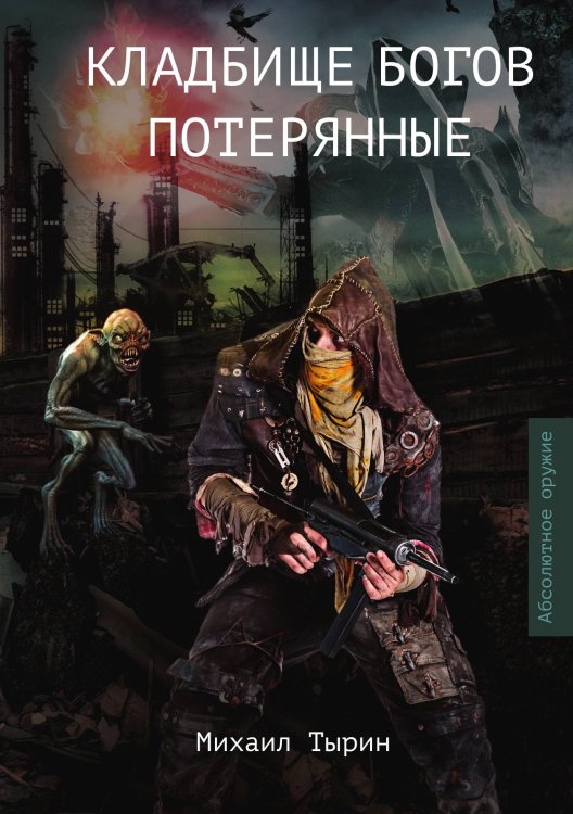 Обложка книги «Кладбище богов. Потерянные» — Михаил Тырин, ISBN 9785521925148