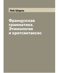 Французская грамматика. Этимология и кратсинтаксис