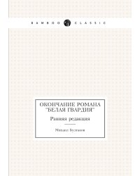 Окончание романа "Белая гвардия"