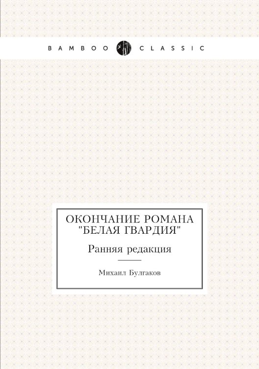 Окончание романа "Белая гвардия"
