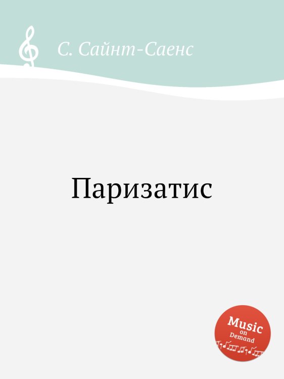 Обложка книги «Паризатис» — Камиль Сен-Санс, ISBN 9785884869905