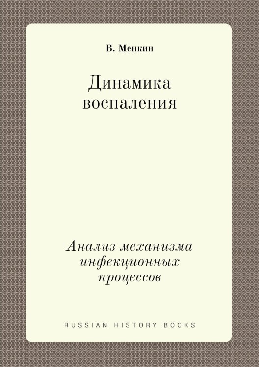 Динамика воспаления Динамика воспаления