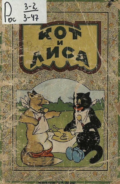 Обложка книги «Кот и лиса» — Нет автора, ISBN 9785521976423