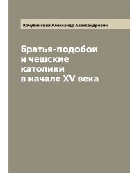 Братья-подобои и чешские католики в начале XV века