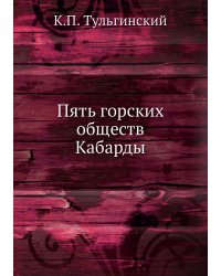 Пять горских обществ Кабарды