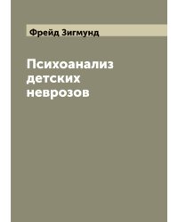 Психоанализ детских неврозов