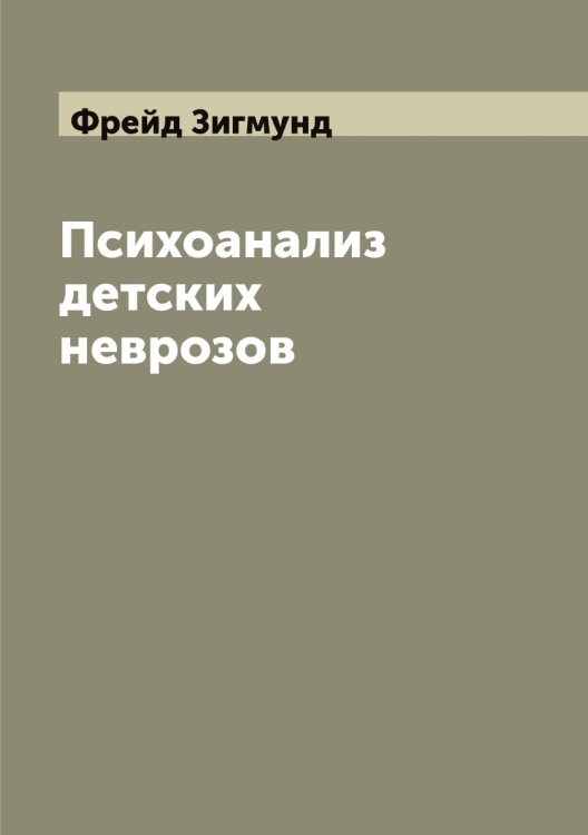 Обложка книги «Психоанализ детских неврозов» — Фрейд Зигмунд, ISBN 9785521286652