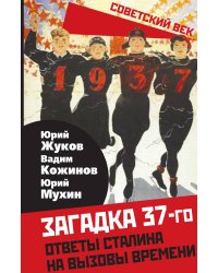 Загадка 37-го