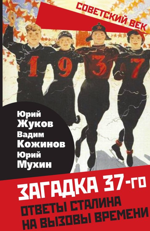 Обложка книги «Загадка 37-го» — Жуков Ю.Н.; Кожинов В.В.; Мухин Ю.И., ISBN 9785001808596