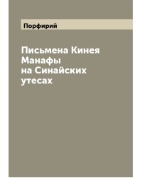 Письмена Кинея Манафы на Синайских утесах