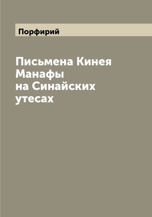 Обложка книги «Письмена Кинея Манафы на Синайских утесах» — Порфирий, ISBN 9785519791939