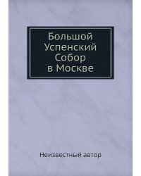 Большой Успенский Собор в Москве
