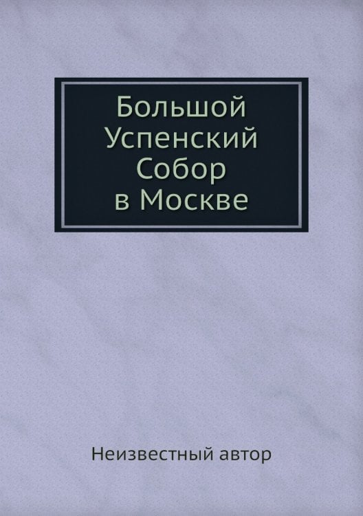 Большой Успенский Собор в Москве