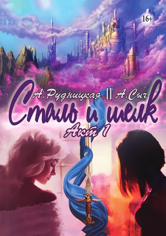 Обложка книги «Сталь и шелк. Акт первый» — Алиса Рудницкая; Анастасия Сыч, ISBN 9785521934539