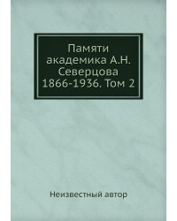 Памяти академика А.Н. Северцова 1866-1936. Том 2