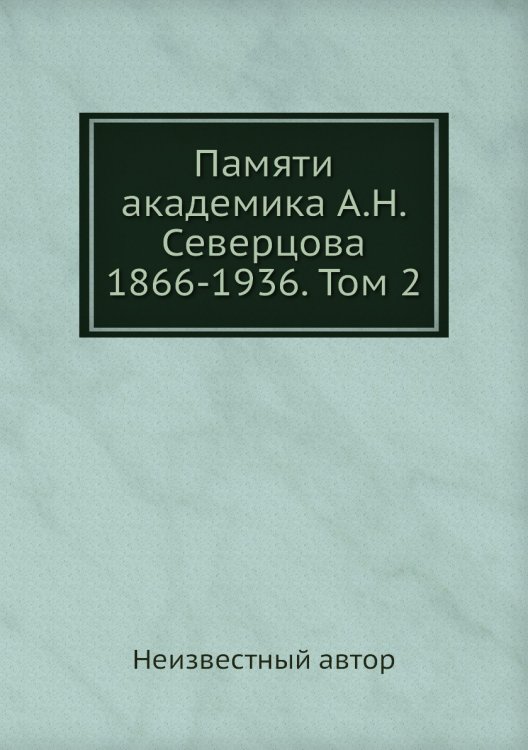 Памяти академика А.Н. Северцова 1866-1936. Том 2 Памяти академика А.Н. Северцова 1866-1936. Том 2