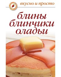 Блины, блинчики, оладьи