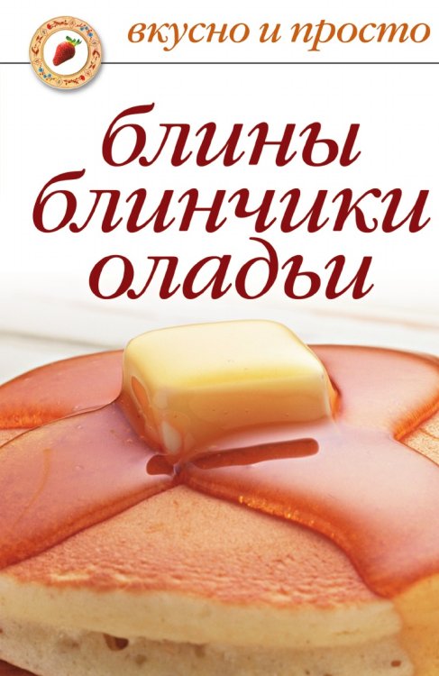 Блины, блинчики, оладьи