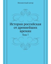 История российская от древнейших времян