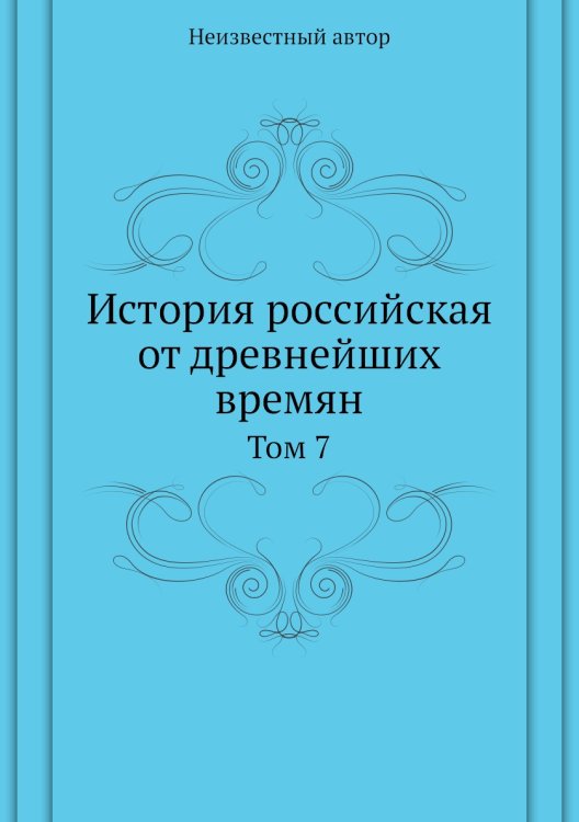 История российская от древнейших времян