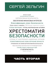 Хрестоматия безопасности. Часть 2