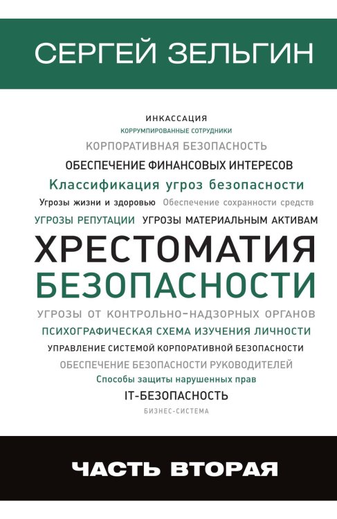 Обложка книги «Хрестоматия безопасности. Часть 2» — Зельгин, ISBN 9785946633192
