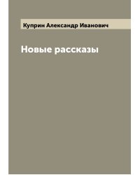 Новые рассказы