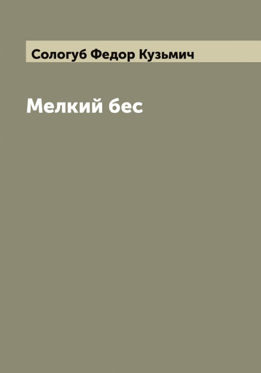 Обложка книги «Мелкий бес» — Сологуб Федор Кузьмич, ISBN 9785519749220