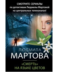 «Смерть» на языке цветов