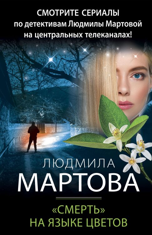 Обложка книги ««Смерть» на языке цветов» — Людмила Мартова, ISBN 9785042248191
