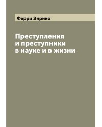 Преступления и преступники в науке и в жизни