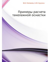 Примеры расчета такелажной оснастки