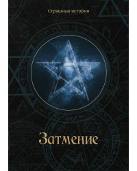 Затмение