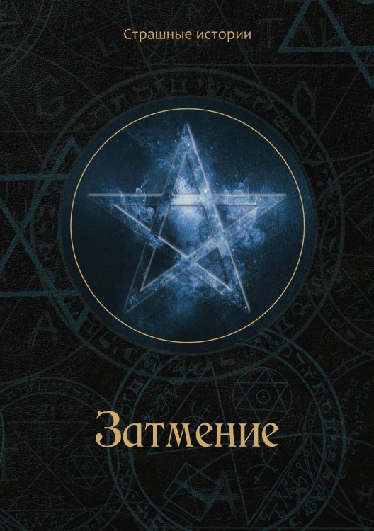 Обложка книги «Затмение» — Н. Чернова, ISBN 9785521763825