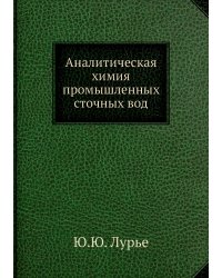 Аналитическая химия промышленных сточных вод