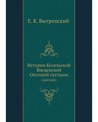 История Козельской Введенской Оптиной пустыни