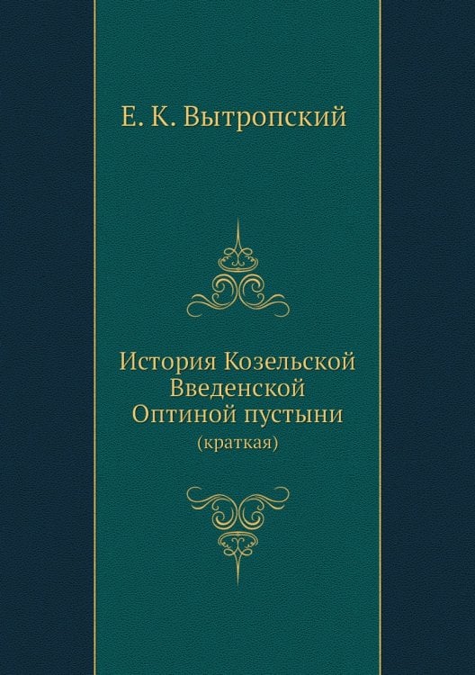 История Козельской Введенской Оптиной пустыни