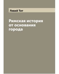 Римская история от основания города
