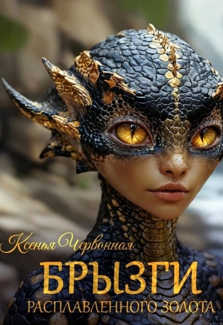 Обложка книги «Брызги Расплавленного Золота» — Червонная Ксенья, ISBN 9785524035455
