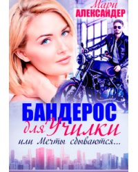 Бандерос для училки, или Мечты сбываются...