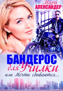 Обложка книги «Бандерос для училки, или Мечты сбываются...» — Мари Александер, ISBN 9785524016706