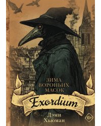 Зима вороньих масок. Exordium