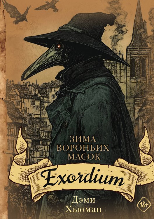 Обложка книги «Зима вороньих масок. Exordium» — Дэми Хьюман, ISBN 9785517122063