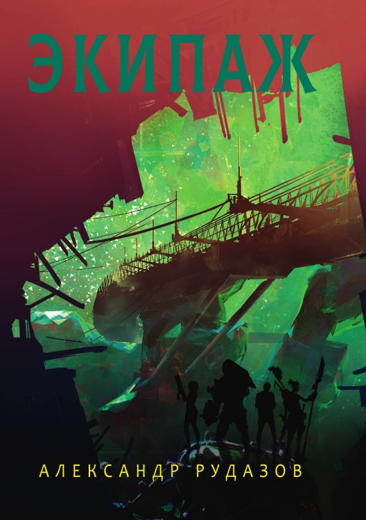 Обложка книги «Экипаж» — А. Рудазов, ISBN 9785521741298