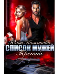 Список Мужей. Третий.