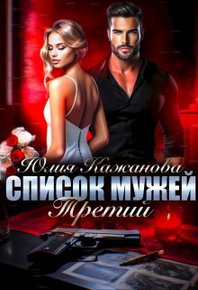 Обложка книги «Список Мужей. Третий.» — Юлия Кажанова, ISBN 9785524034915