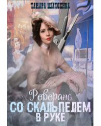 Реверанс со скальпелем в руке