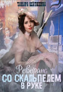 Обложка книги «Реверанс со скальпелем в руке» — Тамара  Шатохина, ISBN 9785524053183